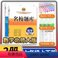 七年级数学上下册 [正版]名校题库七年级数学北师大版上册+下册 2024初中初一7年级七上七下期中期末测试卷专题复习培优