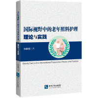 音像国际视野中的老年照料护理(理论与实践)孙鹃娟|责编:荆成恭