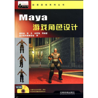 音像动漫游戏系统丛书——Maya 游戏角色设计谌宝业