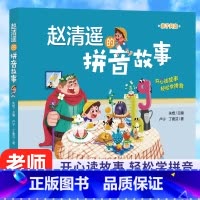 赵清遥的拼音故事[注音版] [正版]赵清遥的拼音故事 读故事学拼音亲子共读故事书语文基础知识 6-8周岁儿童小学生一二年