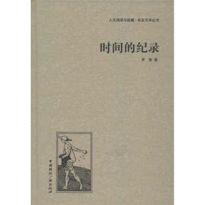 [M]时间的纪录-9787507835564