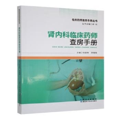 正版新书]肾内科临床药师查房手册张韶辉,李璐璐主编9787570632