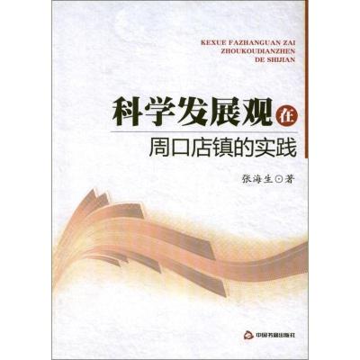 正版新书]科学发展观在周口店镇的实践张海生9787506826990