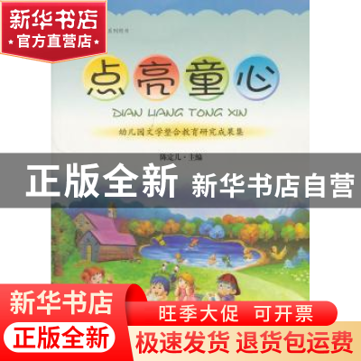 正版 点亮童心:幼儿园文学整合教育研究成果集 陈定儿主编 上海社