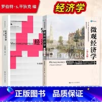 宏观经济学第十一版+微观经济学第九版 [正版] 宏观经济学曼昆第十版 第10版+微观经济学平狄克 第9版 第九版97