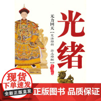 无力回天:清德宗——光绪 张明林 西苑出版社一 正版书籍