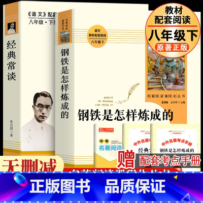 [人教+完整版]钢铁+经典常谈 [正版]钢铁是怎样炼成的经典常谈人教版无删减版原着全套人民教育出版社名人传苏菲平凡的世界