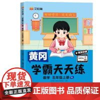 汉知简-学霸天天练 数学五年级上册(R)人教版 24秋