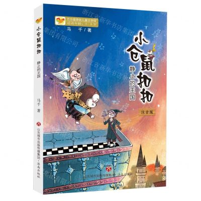 [N]小仓鼠扣扣(静止的王国注音版适读年龄5-8岁)/方方蛋原创儿童文学馆-9787548848912