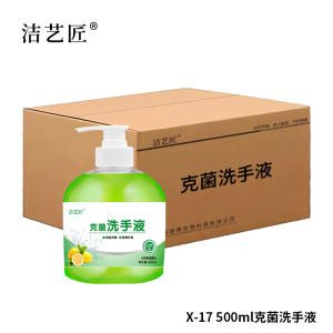洁艺匠 X-17 克菌洗手液 500ml/瓶*30瓶/箱(计价单位:箱)