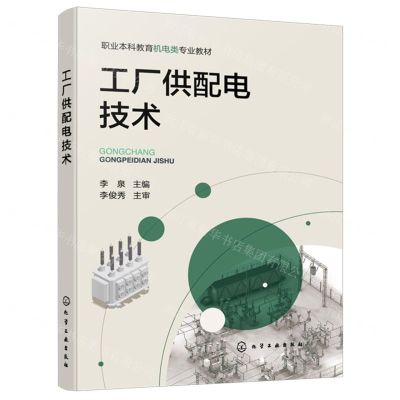 [N]工厂供配电技术(职业本科教育机电类专业教材)-9787122453532