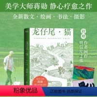 [正版]龙仔尾猫 见山见海见自己 蒋勋全新散文 绘画书法摄影 一部静心疗愈之作 人生缓缓说自有答案现代当代文学红楼梦