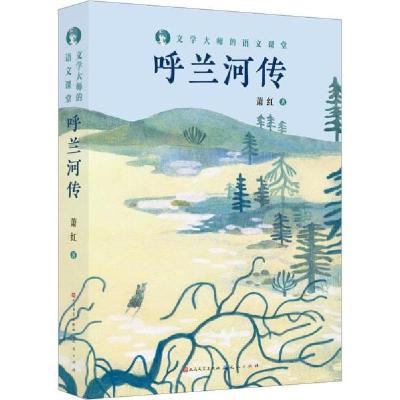正版新书]文学大师的语文课堂•呼兰河传萧红9787501615780