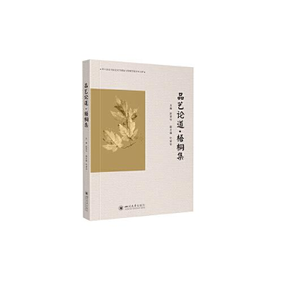 醉染图书品艺论道·梧桐集9787569057386