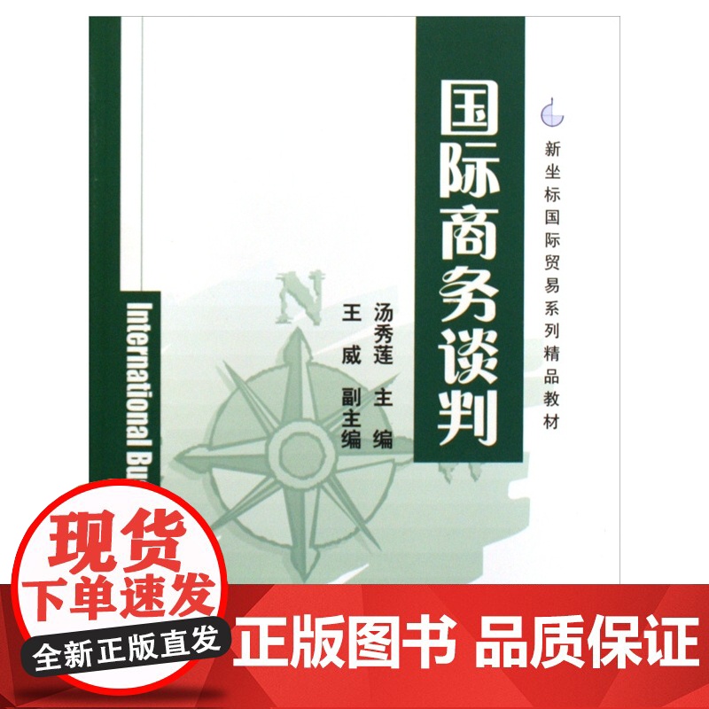国际商务谈判(新坐标国际贸易系列精品教材)