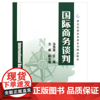 国际商务谈判(新坐标国际贸易系列精品教材)