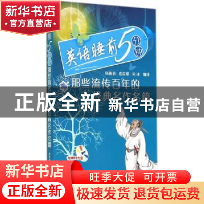 正版 英语睡前5分钟:那些流传百年的经典名作名篇 杨春丽,成应翠