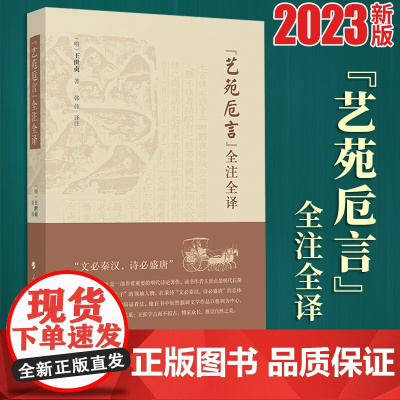 《艺苑卮言》全注全译 (明)王世贞著 韩伟译注 人民出版社