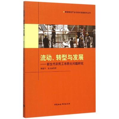 正版新书]流动、转型与发展——新生代农民工市民化问题研究柳建