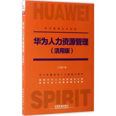 正版新书]华为人力资源管理(活用版)王京刚9787113227500