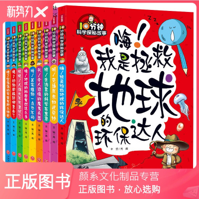 颜系图书-10分钟科学探秘故事套装10册少儿百科全书儿童6-12岁青少年版科普小学生十万个为什么三四五年级课外读物书籍
