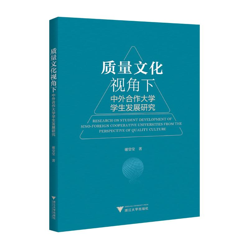 正版新书]质量文化视角下中外合作大学学生发展研究谢莹莹978730