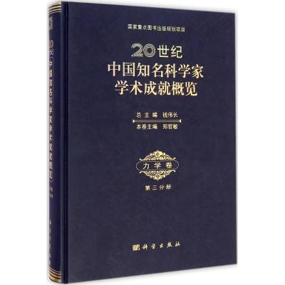 [M]20世纪中国知名科学科学家学术成就概览-9787030428158