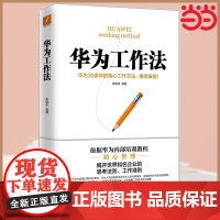 华为工作法(新版)黄继伟华为公司25年来核心工作方法重磅披露企业管理工作准则华为不外传的内部培训教程市 正版书籍
