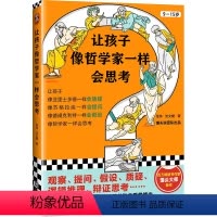 让孩子像哲学家一样会思考 [正版]让孩子像哲学家一样会思考 馒头大师新作9-15岁青少年读物 中小学生思考哲学启蒙书初中