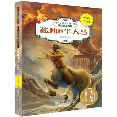 [M]孤独的半人马-9787553666730