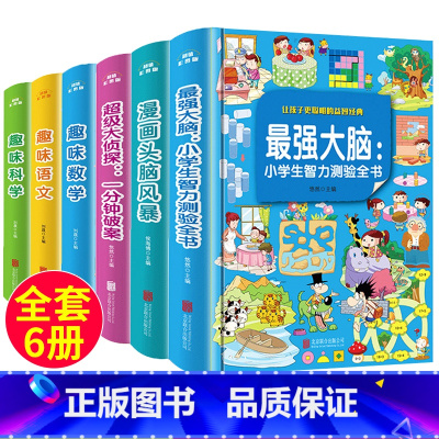 [套装6册]最强大脑+趣味课外阅读 [正版]强大脑 小学生侦探推理开发全套3册漫画书逻辑思维专注力训练适合二年级课外书必