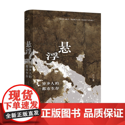[签名本]悬浮 异乡人的都市生存 严飞著 一幅都市异乡人的漂泊寻根图景 理想国图书店