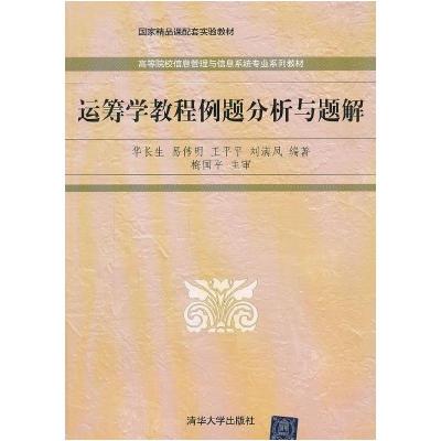正版新书]运筹学教程例题分析与题解华长生9787302270164
