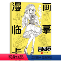 美少女篇 [正版]漫画临摹卡4册美少女/美少男/Q版/古风人物新手自学画画零基础教程书手绘创意二次元卡通素描铅笔画册儿童