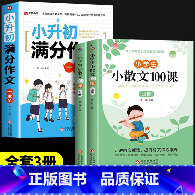 [全3册]小升初满分作文+小散文100课 小学升初中 [正版]小升初满分作文大全人教版 小学生六年级精选作文书大全小学升