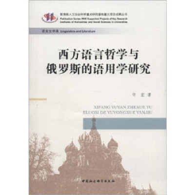 正版新书]西方语言学哲学与俄罗斯的语用学研究许宏978751611281
