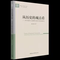 正版新书]从历史的观点看曲红梅9787520382700