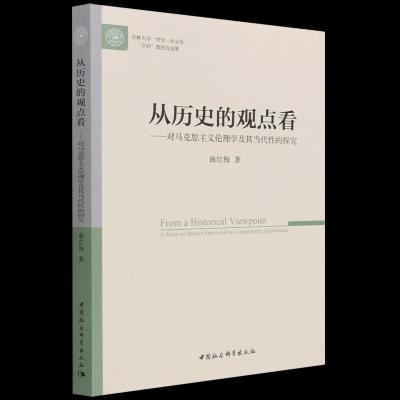 正版新书]从历史的观点看曲红梅9787520382700