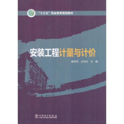 “十三五”职业教育规划教材 安装工程计量与计价