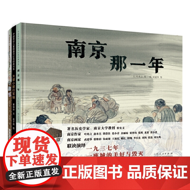 全新正版 南京那一年(精装新版)红色主题绘本系列 山东人民出版社 作者 编者 叶兆言 情感熔铸于艺术形象的创造中