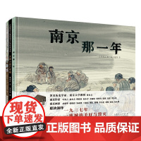 全新正版 南京那一年(精装新版)红色主题绘本系列 山东人民出版社 作者 编者 叶兆言 情感熔铸于艺术形象的创造中