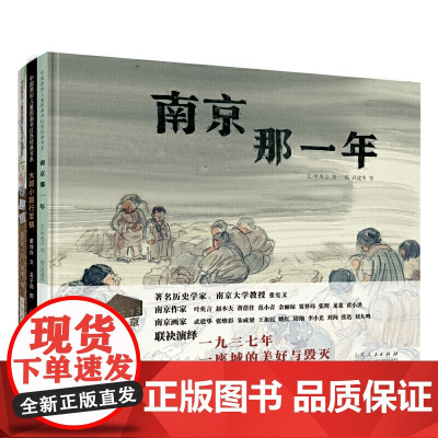 全新正版 南京那一年(精装新版)红色主题绘本系列 山东人民出版社 作者 编者 叶兆言 情感熔铸于艺术形象的创造中