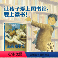 [正版]深夜图书馆绘本培养阅读习惯让孩子爱上读书!带领孩子发现书籍的力量美好品格未小读出品学校图书馆期刊童书 未读