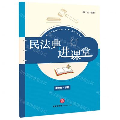 [N]民法典进课堂(中学版下)-9787519753153