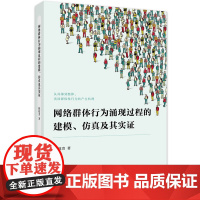 网络群体行为涌现过程的建模、仿真及其实证