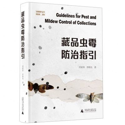 [N]藏品虫霉防治指引(精)/古籍保护丛书-9787559860811