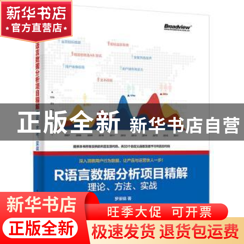 正版 R语言数据分析项目精解:理论、方法、实战 罗荣锦 电子工业