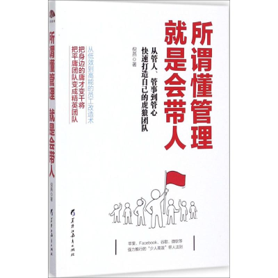 正版新书]所谓懂管理就是会带人倪燕9787531692508