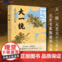 正版大一统元至元十三年纪事上海人民出版社元史专家陈高华史卫民著史学理论历史研究历史普及读物中国史历史随笔历史知识读物