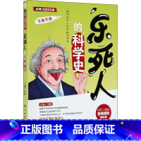 乐死人的科学史 [正版]抖音同款全9册乐死人的文学史两汉魏晋唐宋代元明清朝春秋战国科学史中小学生课外阅读书籍儿童文学语文